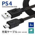 PS4 コントローラー 充電ケーブル MicroUSB dualshock4 ケーブル ゲームしながら充電 Xbox One プレステ4 対応 3m