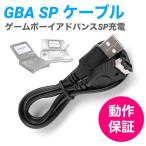 ゲームボーイアドバンスSP 任天堂DS 充電ケーブル GBA SP 充電器 データ転送 急速充電 高耐久 断線防止 USBケーブル 1.2m