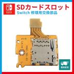 Switch 修理 SDカードスロット 任天堂s