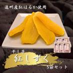国産干しいも 遠州産 紅はるか使用 さつまいも 平芋 120g×5袋セット 箱なし プレゼント お菓子 お中元 お取り寄せ 子供に人気