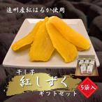 国産 干しいも 遠州産 紅はるか使用 さつまいも 平芋 120g×5袋セット ギフトボックス プレゼント お菓子 お中元 お取り寄せ 子供に人気