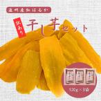 国産干しいも 遠州産 紅はるか使用 さつまいも 不揃い 平芋 120g×3袋セット 訳あり プレゼント お菓子 お中元 お取り寄せ 子供に人気