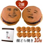 敬老の日 ギフト 2顔OK 帰省 顔写真 プリント 顔どら焼き 10個セット おもしろ 記念日 誕生日 和菓子 贈り物 スイーツ ギフト プレゼント おもしろい 有名