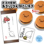  север море. ...... san .... san лицо dorayaki 5 шт. комплект ..... до .. лицо .... японские сладости .... подарок поверхность белый интересный .5 штук 