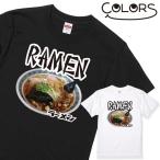おもしろ Tシャツ ラーメン 1枚 家族 親子 子供 夫婦 オモシロ ウケ狙い メンズ レディース キッズ お揃い ペアルック 送料無料