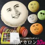 母の日 ギフト マカロン 顔マカロン 10個入 写真入り お菓子 焼き菓子 スイーツ 面白い おもしろ オリジナル プレゼント 有名 誕生日 記念日