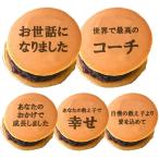 .. dorayaki Coach благодарность dorayaki 5 шт. комплект .. руководство человек часть . spo маленький день рождения спасибо подарок конфеты .... японские сладости сладости поверхность белый интересный .