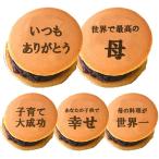 褒めどら焼き 母 感謝 どら焼き 5個