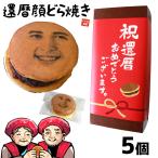 還暦祝い お菓子 プレゼント おもし