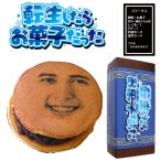 転生したらお菓子だった 顔写真プ