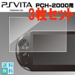 PPCH-2000 シリーズ専用 液晶保護 強化ガラスフィルム PSVita用 3枚セット