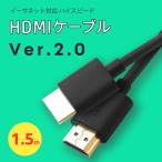 HDMIケーブル ハイスピード 1.5mVer.2.0 4K8K60Hz 3Dイーサネット スリム 細線テレビtvニンテンドーswitchスイッチ 高品質 業務用 ポイント消化送料無料