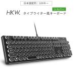 タイプライター風キーボード HKW メカニカルキーボード 青軸 JIS規格 109キー USB有線 日本語キーボード シルバー 送料無料