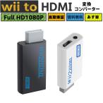 【Wii専用】wii to hdmi コンバーター 変換アダプター ニンテンドー Nintendo  コンバーター480p/720p/1080pに変換 3.5mmオーディオ 2色選べる