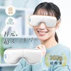 アイマッサージャー 目元エステ 疲労改善 安眠 ホット 温め ホット リラックス 目元ケア 目もと グラフェン加熱 電熱式 ヒーター搭載 敬老の日 プレゼント 爆買
