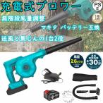 充電式ブロワー コードレスブロワー 充電式 コードレス 送風機 掃除機 両用 無段階風量調整 マキタ バッテリー 互換 送風 洗車専用 落ち葉集め 吹き飛ばし