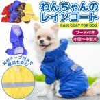 犬用 レインコート ポンチョ 小型犬 中型犬 ドッグウェア かわいい ペット 防水 軽量 雨具 梅雨 犬レインコート