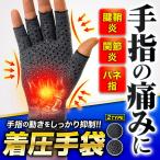 手袋 サポーター 着圧 バネ指 関節炎 腱鞘炎 手首 引き締め むくみ 痛み 指なし