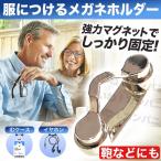 メガネホルダー 眼鏡ホルダー 服につける おしゃれ メガネ紛失防止 置き忘れ防止 忘れがち対策 イヤホン サングラス マグネット 鞄