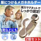 メガネホルダー ２個セット 眼鏡ホルダー 服につける おしゃれ メガネ紛失防止 置き忘れ防止 忘れがち対策 イヤホン サングラス マグネット 鞄　
