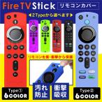 Fire TV Stick ファイアスティック リモコンカバー シリコン カバー ケース 薄型 汚れ防止