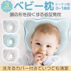 ベビー枕 新生児 赤ちゃん まくら 絶壁防止 向き癖 ドーナツ枕 洗える カバー付き 頭の形 寝ハゲ対策 出産準備
