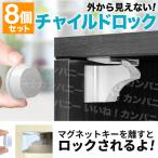 チャイルドロック 扉 引き出し マグネット ドア 8個セット ベビーガード 子供 赤ちゃん ケガ防止 いたずら防止