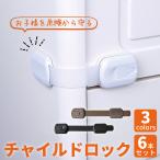 チャイルドロック 引き出しロック キッチン 引き出し ストッパー 子供 いたずら防止 指はさみ防止 6本セット