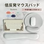 マウスパッド リストレスト 低反発 おしゃれ かわいい 手首 疲労軽減 PC リモートワーク クッション