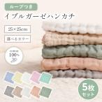 ガーゼハンカチ ベビー 綿100% 5枚セット 新生児 赤ちゃん 無蛍光素材 よだれふき 沐浴タオル 幼稚園 保育園 コットン イブルガーゼ お口ふき 柔らかタオル