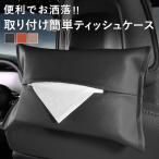 車用ティッシュケース サンバイザー取付 吊り下げ式 薄型 PUレザー ティッシュボックス カバー カードポケット付き 車内収納