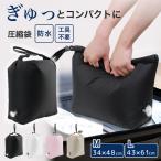 圧縮袋 トラベルポーチ 防水 衣類 旅行 大容量 トラベル 手巻き 手押し バルブ式 撥水 吊り下げ 出張 収納 繰り返し使える防臭 圧縮バッグ