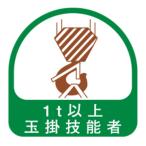 TOYO トーヨー ヘルメット 用 シール NO.68-039 1t 以上 玉掛技能者 玉掛 技能者 クレーン ユニック 重機 建築 建設 土木 大工 職人