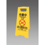 ESCO 600mm サインスタンド 清掃中 作業中 EA983DE-10B サイン スタンド 看板　掃除 事務所 トイレ 会議室 通路 オフィス 中国 韓国 英語