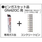 マキタ ガスピン 打ち機 GN420C 用 ピン ガス セット品