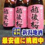 越後桜1800ml【糖類無添加】1.8Lx6本 プラケース入り【送料無料】激安！新潟地酒　（北海道、沖縄、離島は別料金発生　※後ほど店より連絡）