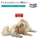 【お徳用】あらいはま痒がるイヌ専用(1本10ml x 5本セット） ワンちゃんのしつこい痒みを、ハーブの力でよくしてあげたい！有害化学物質無添加で舐めても大丈夫