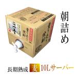 麦焼酎　★愛媛朝詰め★ 「長期熟成・283年」10L 量り売り焼酎【送料無料】北海道、沖縄と離島を除く