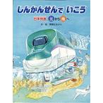 しんかんせんでいこう (でんしゃ×地図×パノラマ【3歳・4歳・5歳児からの絵本】)