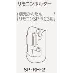 日立 エアコン 据付部材【SP-RH-2】リモコンホルダー〔DI〕