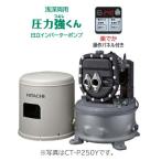 ◆在庫有り!日立 インバーターポンプ【CT-P250Y】浅深両用自動ポンプ 圧力強くん 単相100V ジェット別売 (旧品番 CT-P250X)