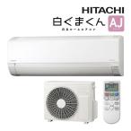 π◆在庫有り!日立 ルームエアコン【RAS-AJ2225S W】スターホワイト 2025年 AJシリーズ 白くまくん 単相100V 6畳程度 (旧品番 RAS-AJ22R W)