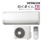 日立 ルームエアコン【RAS-AJ2826S W】スターホワイト 2026年 AJシリーズ 白くまくん 単相100V 10畳程度 (旧品番 RAS-AJ2825S W)