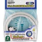 カクダイ【436-52X2000】洗濯機給水ホース//2m〔IF〕