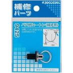 カクダイ【9425】バス用ヒートン(補修用)〔HF.J〕