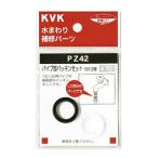 ◆在庫有り！KVK【PZ42-20】パイプ部パッキンセット 20(3/4)用