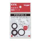 ◆在庫有り！KVK【PZKF26-3】(PZKF263)シャワーホースパッキンセット