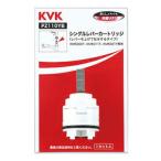 ◆在庫有り！KVK【PZ110YB】シングルレバーカートリッジ(上げ吐水用)