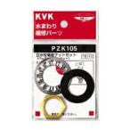 ◆在庫有り！KVK補助用パッキン【PZK105】立水栓菊座ナットセット