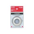 ◆在庫有り！KVK 継手 配管部品【PZK32N】アングル止水用ワン